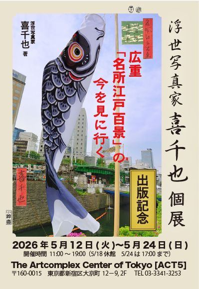 浮世写真家 喜千也　出版記念　個展