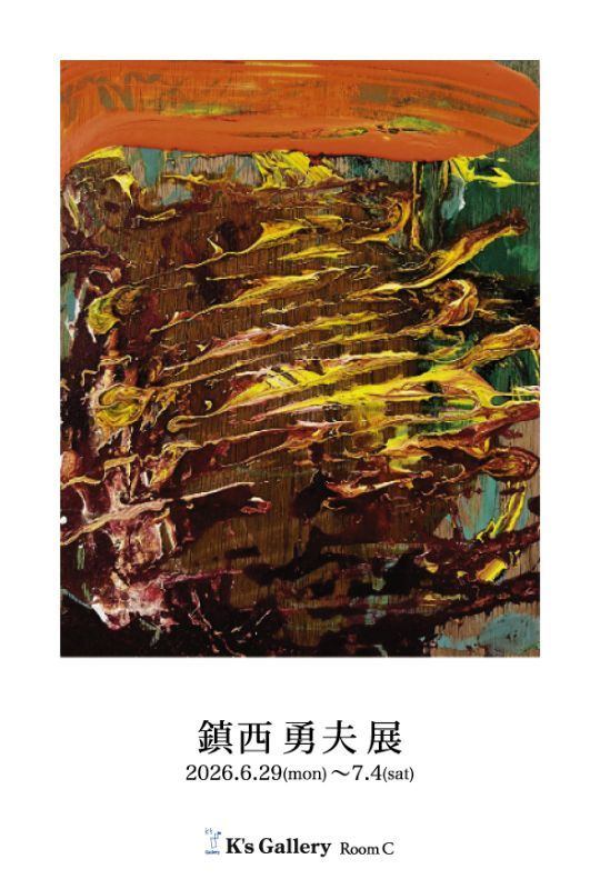 鎮西勇夫展