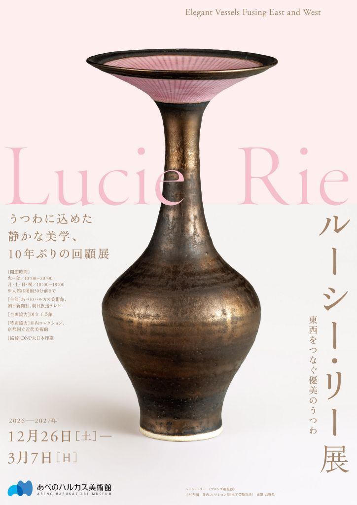 ルーシー・リー展 ー東西をつなぐ優美のうつわー