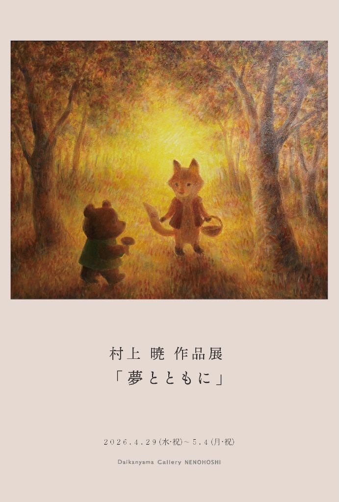 村上 暁 作品展 「夢とともに」