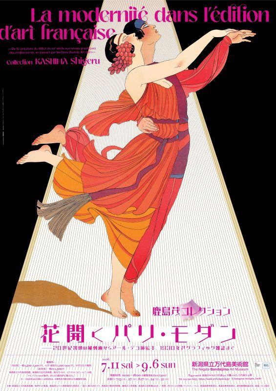 鹿島茂コレクション　花開くパリ・モダン