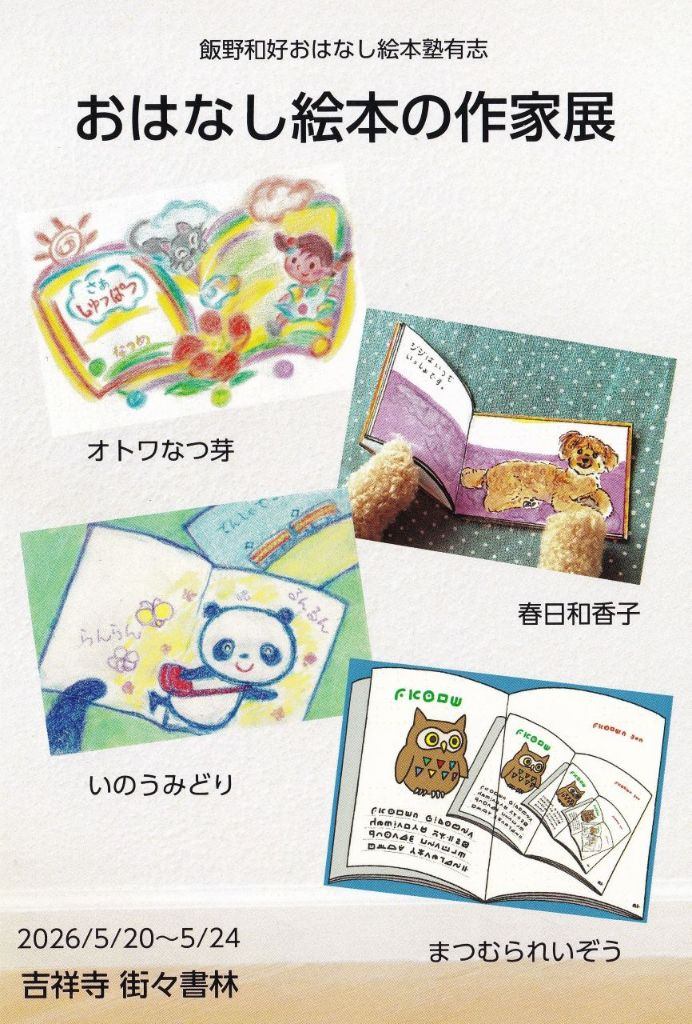おはなし絵本の作家展 ～飯野和好おはなし絵本塾有志～