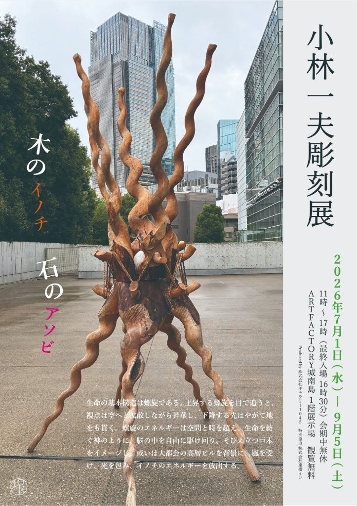 「小林一夫彫刻展　木のイノチ 石のアソビ」