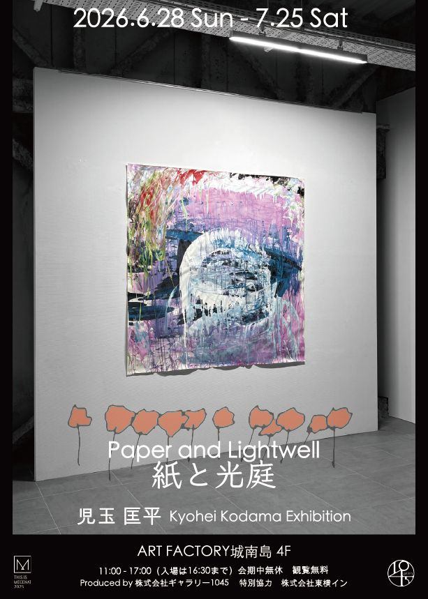 児玉匡平 個展「紙と光庭」