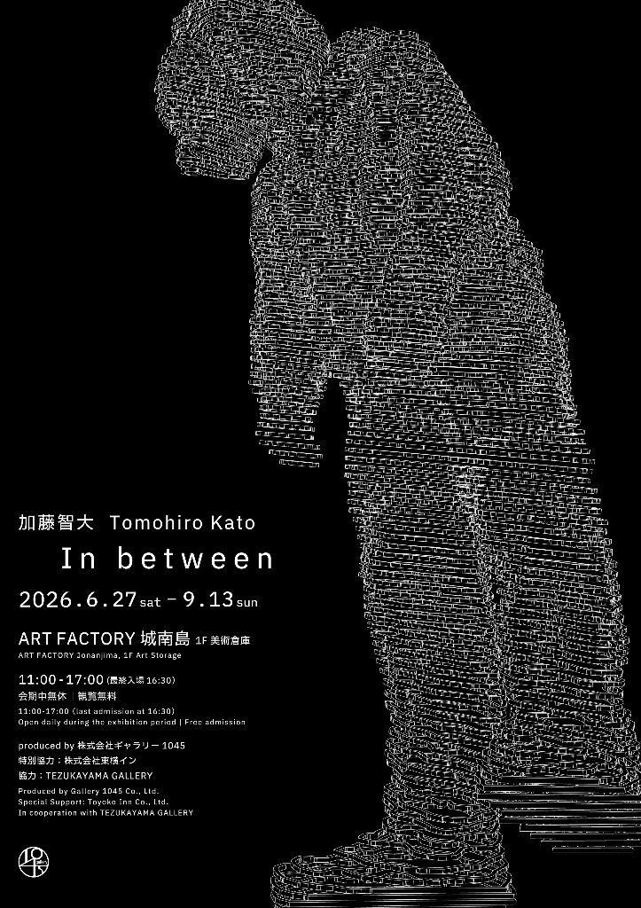 加藤智大 個展「In between」