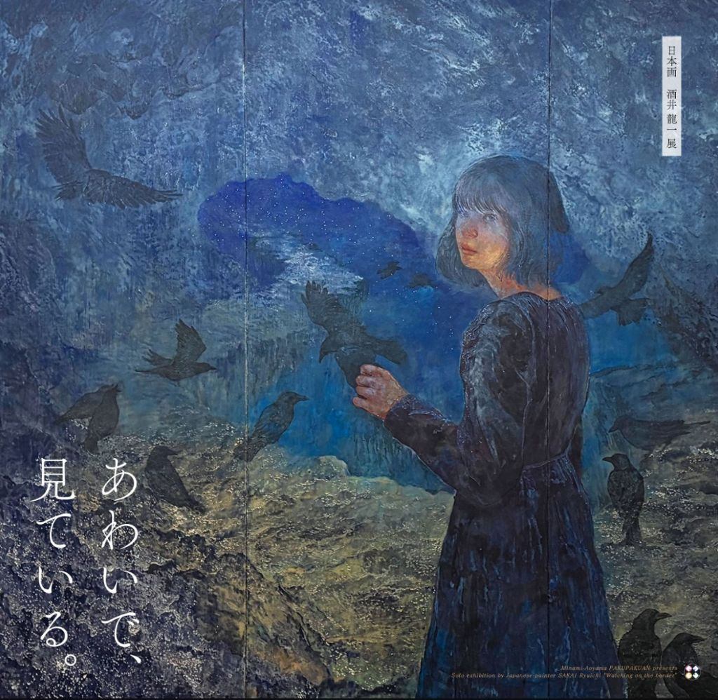 南青山・白白庵 企画　日本画・酒井 龍一 展　あわいで、見ている。