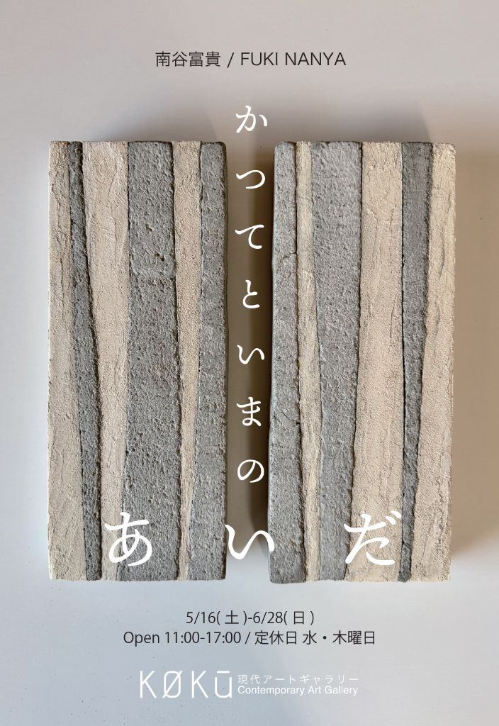 南谷富貴「かつてといまのあいだ」