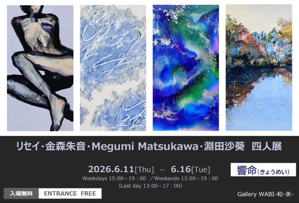 響命(きょうめい)リセイ・金森朱音・Magumi Matsukawa・淵田沙葵 四人展