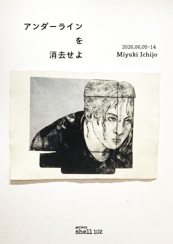 「アンダーラインを消去せよ」一条美由紀