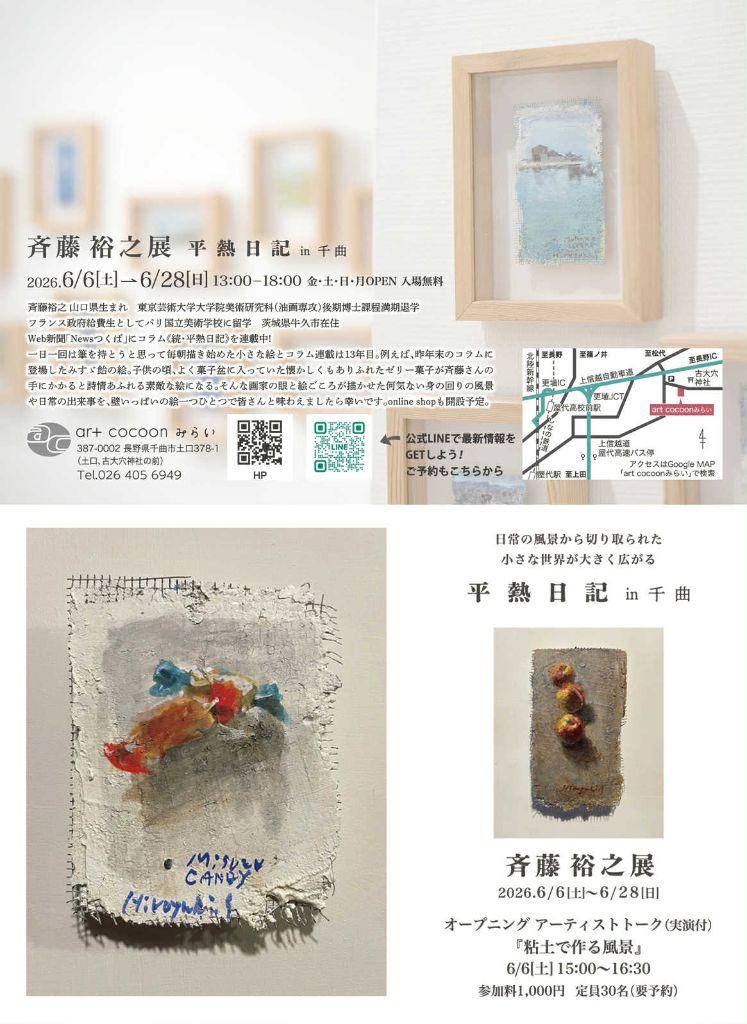 art cocoonみらい_斉藤裕之展「平熱日記 in 千曲」