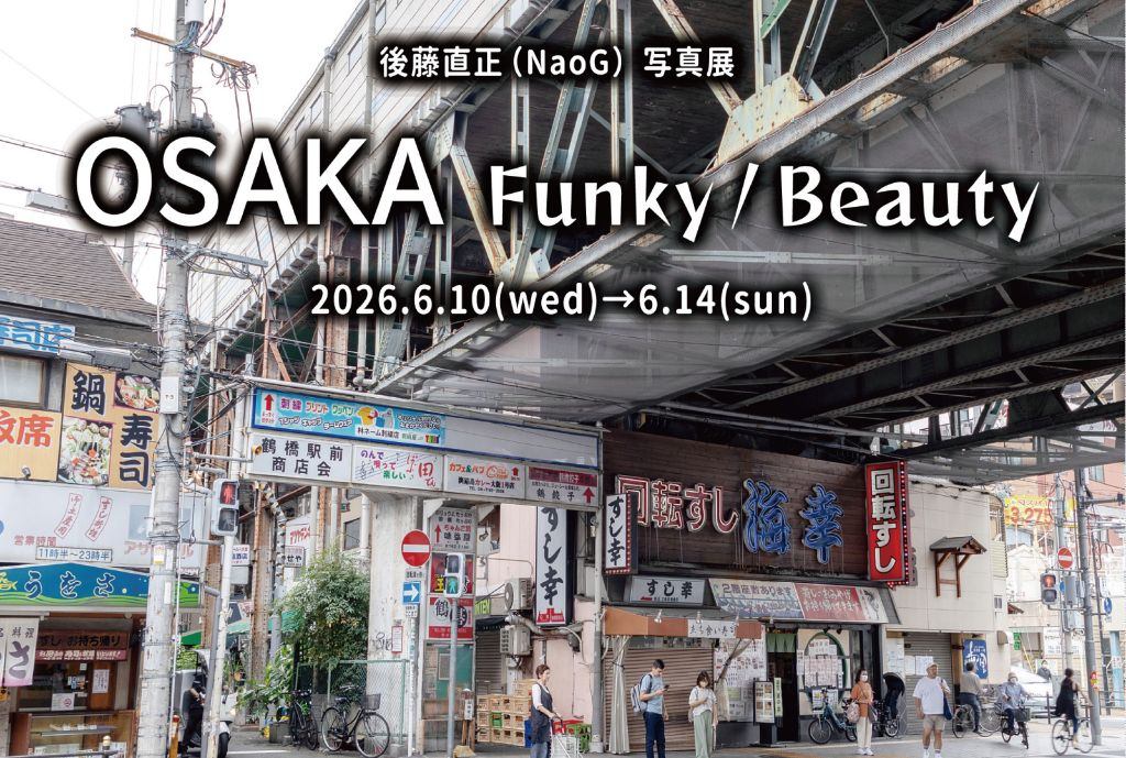 後藤直正（NaoG）写真展「OSAKA Funky/Beauty」