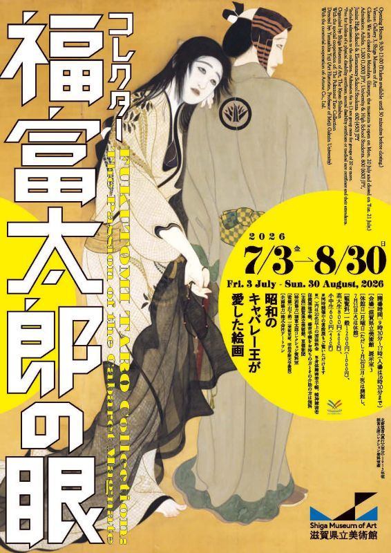 コレクター福富太郎の眼　昭和のキャバレー王が愛した絵画