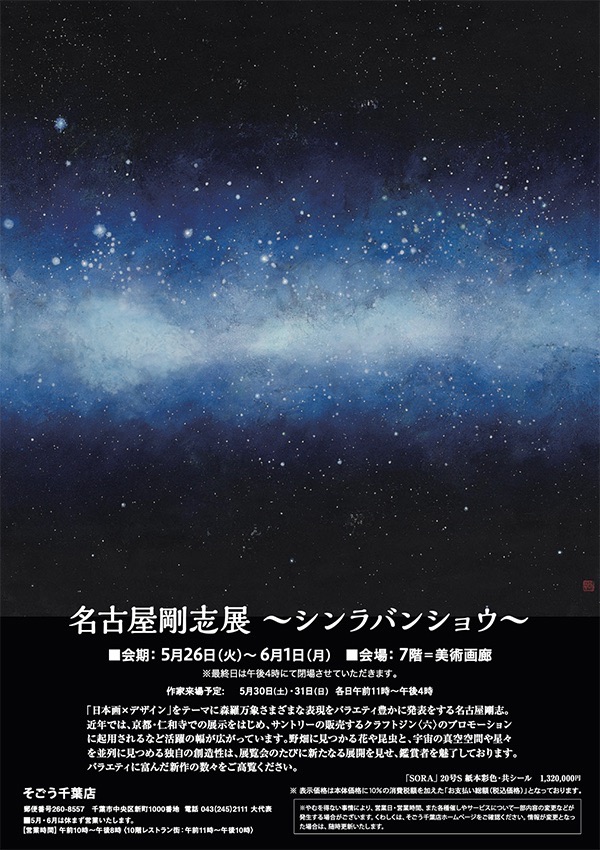 名古屋剛志展 ーシンラバンショウー