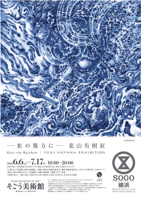 ―虹の彼方に―　葉山有樹