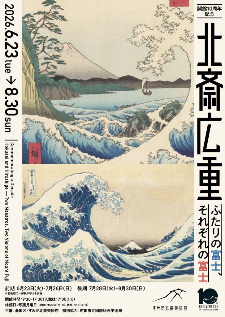 開館10周年記念 「北斎 広重　ふたりの富士、それぞれの富士」