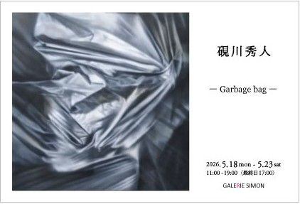 硯川秀人展
