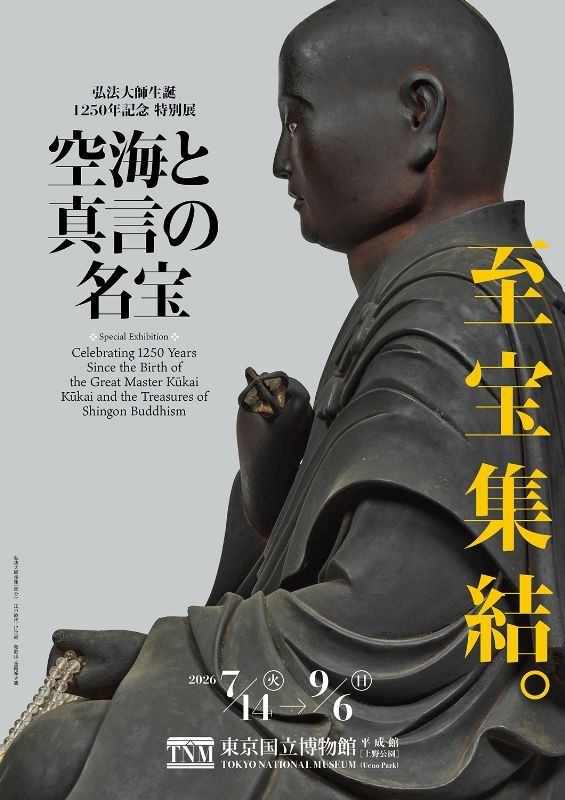弘法大師生誕1250年記念　特別展「空海と真言の名宝」