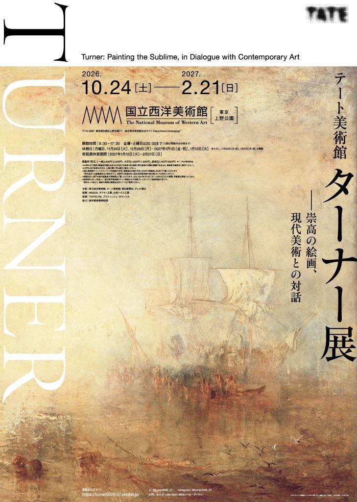 テート美術館　ターナー展―― 崇高の絵画、現代美術との対話
