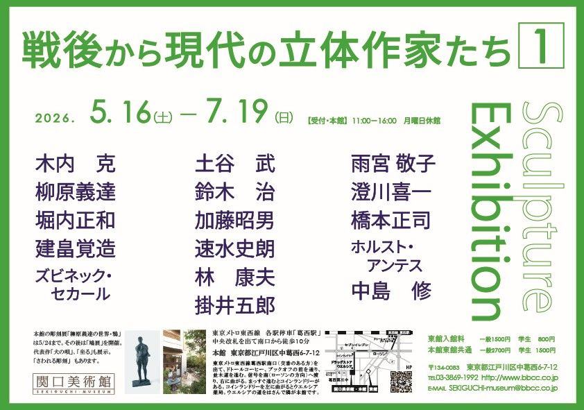戦後から現代の立体作家たち１