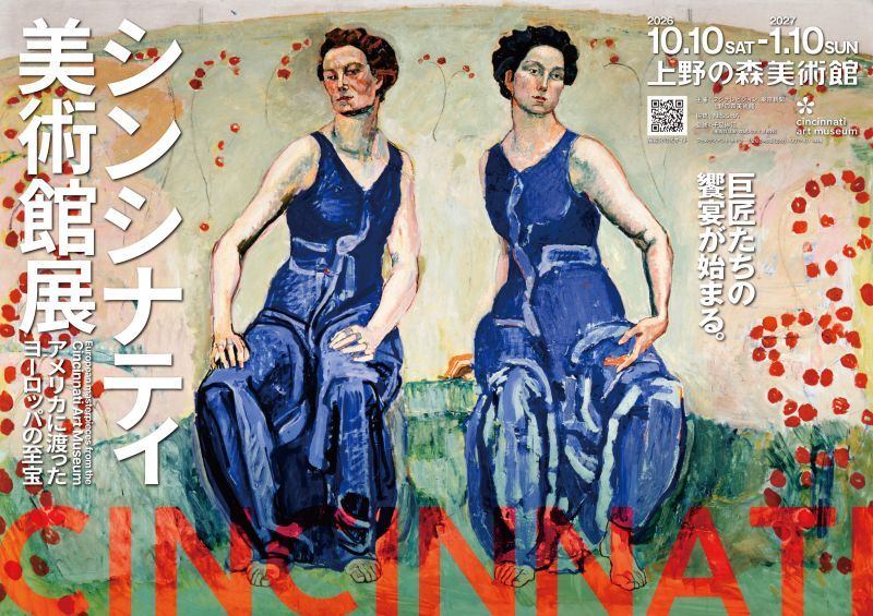 シンシナティ美術館展～アメリカに渡ったヨーロッパの至宝～