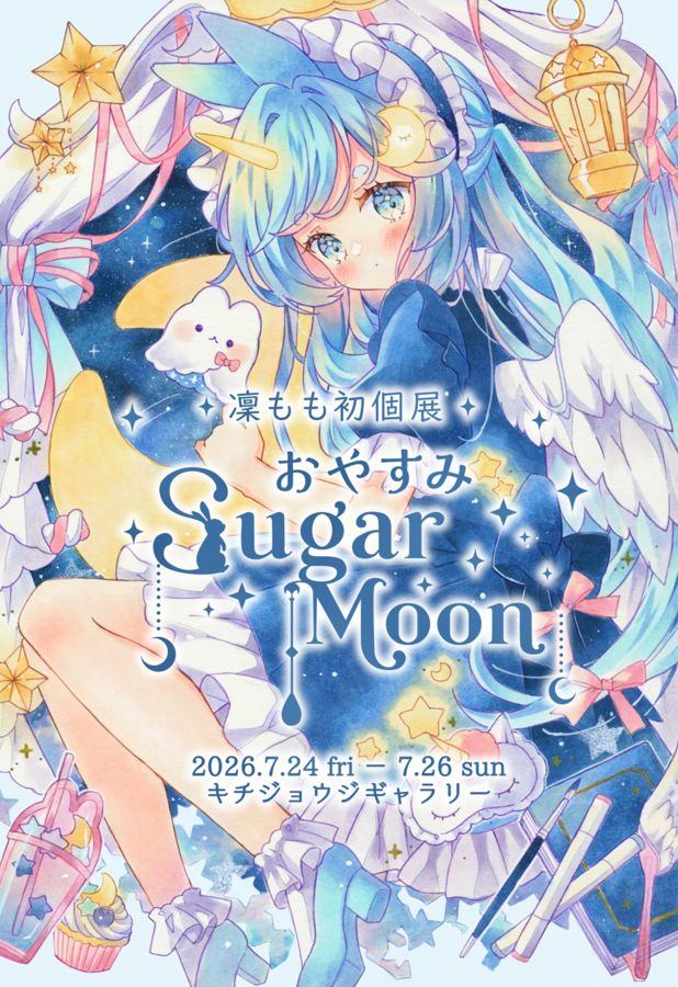 おやすみ SugarMoon