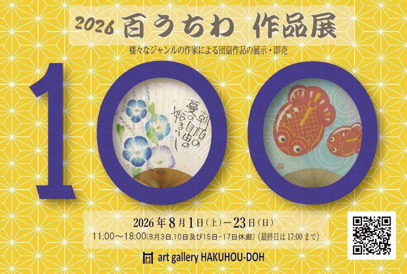 100うちわ作品展2026