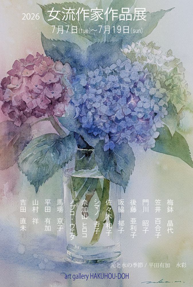 女流作家作品展2026