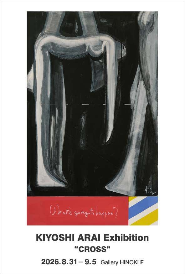 荒井喜好展　“CROSS”