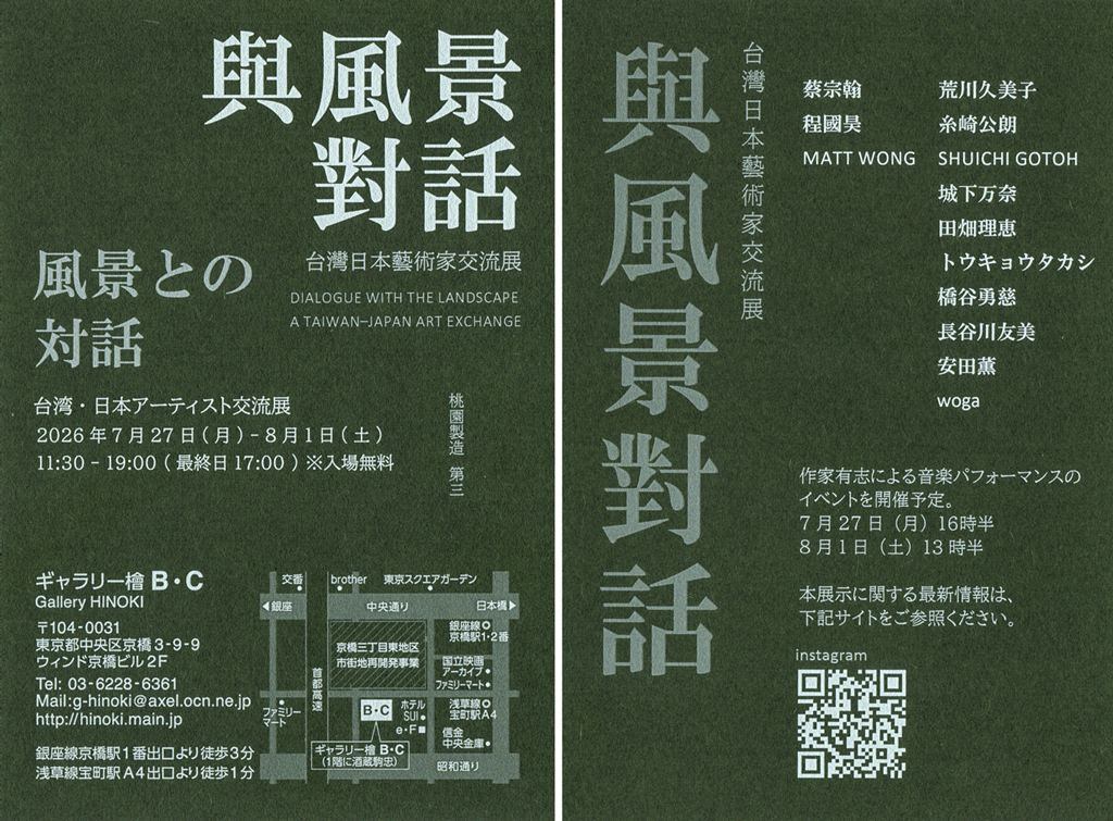風景との対話　台湾日本芸術家交流展（桃園製造第三）