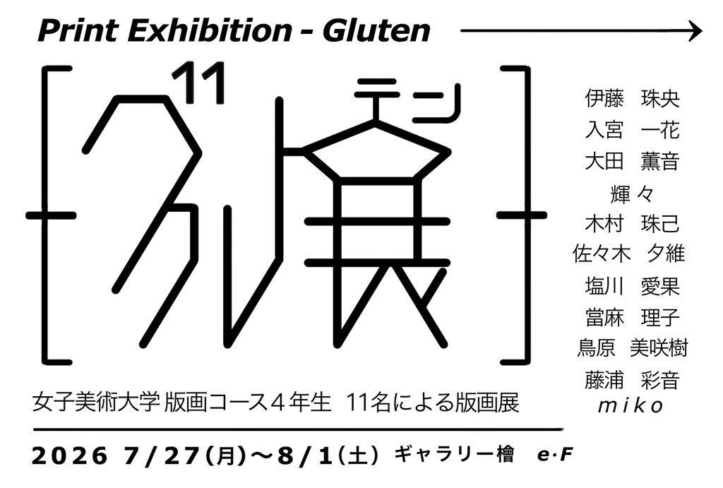 グルテン/グル展