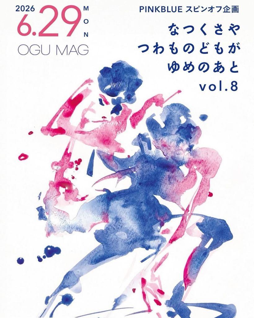 PINKBLUEスピンオフ企画『なつくさや つわものどもが ゆめのあとvol.8』