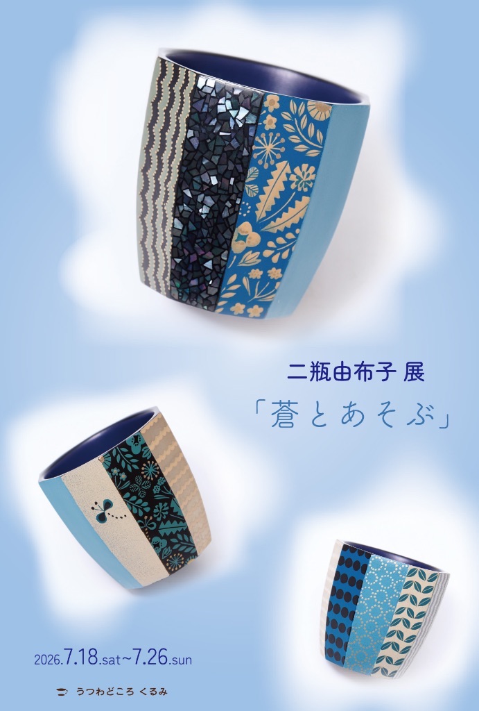 二瓶由布子 展　「 蒼とあそぶ 」