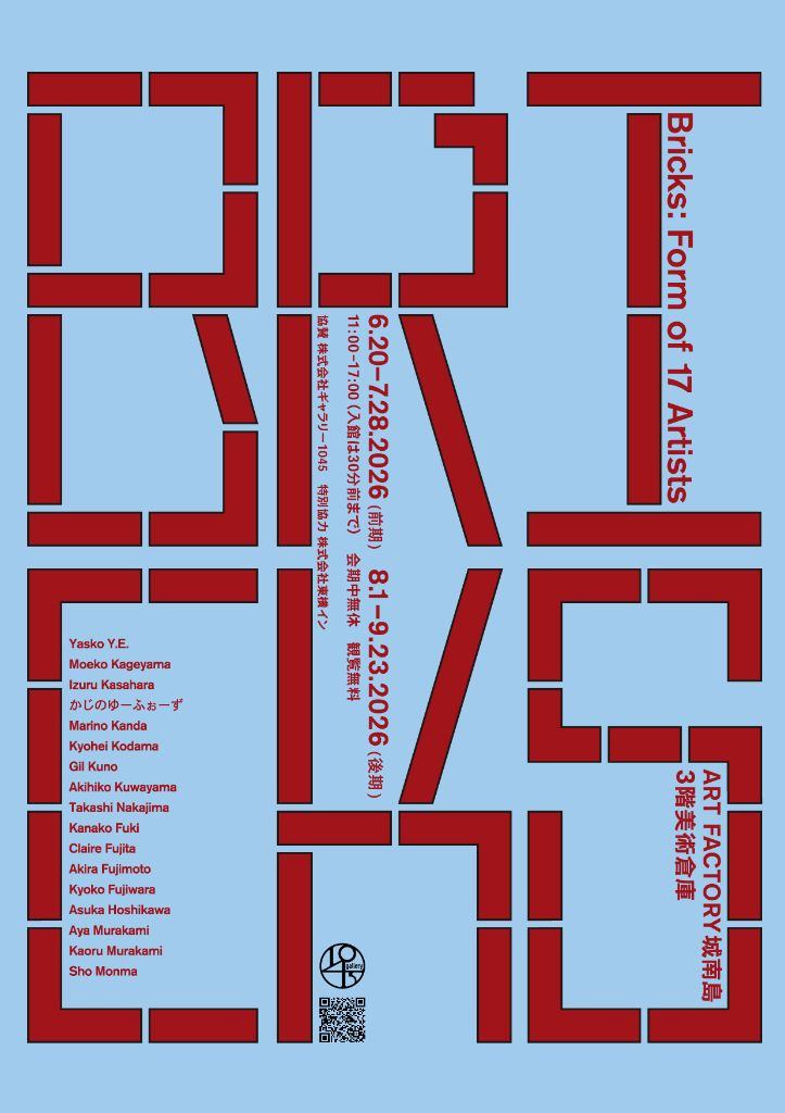 「Bricks：17人のかたち」