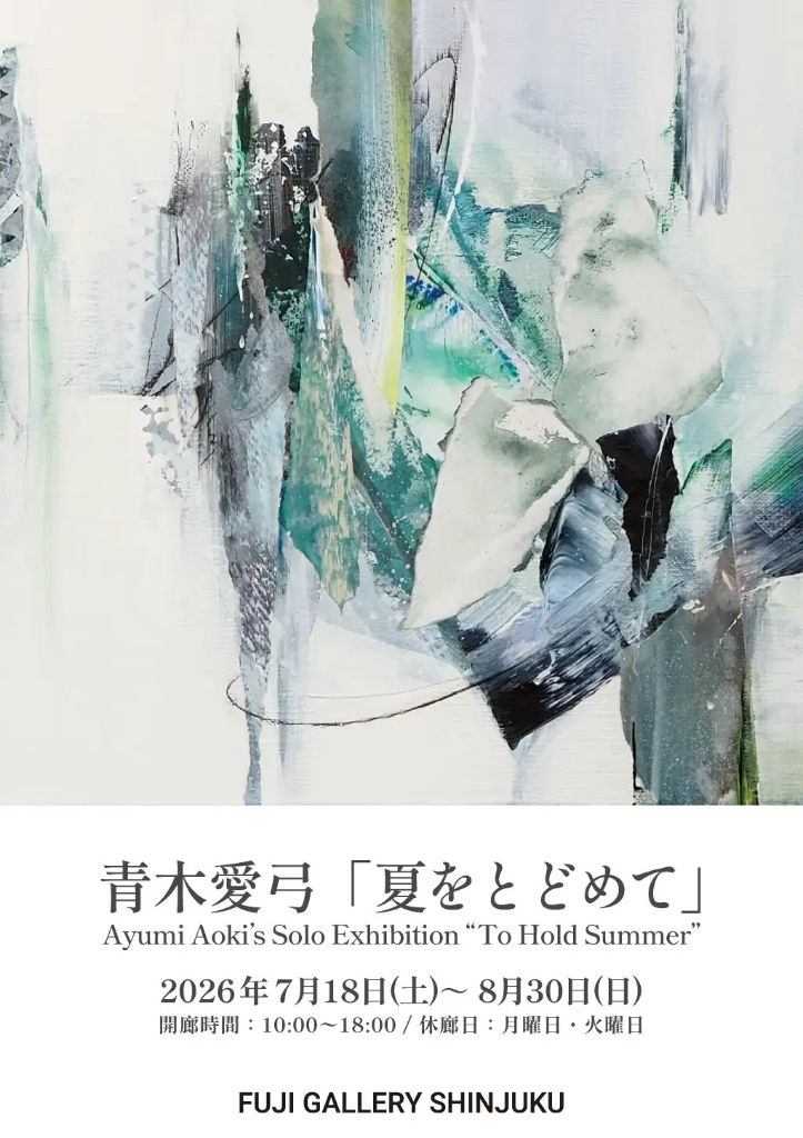 青木愛弓「夏をとどめて」