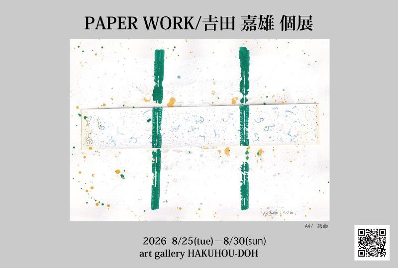 PAPER WORKS/𠮷田嘉雄個展