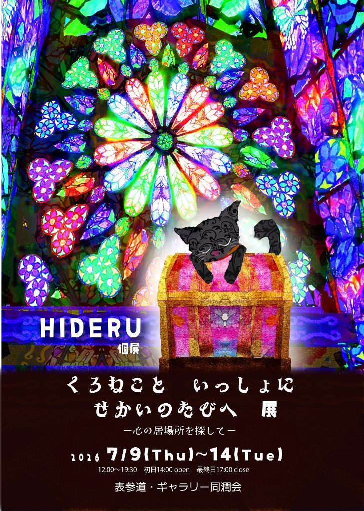 HIDERU 個展  くろねこと いっしょに せかいのたびへ  ー 心の居場所を探して ー