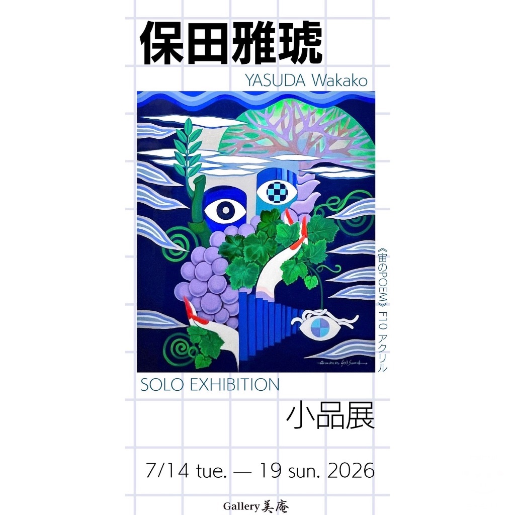 保田雅琥小品展
