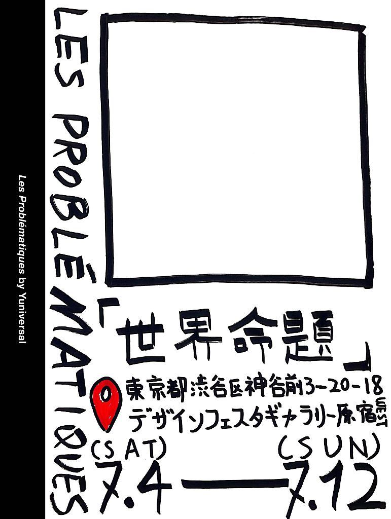 世界命題（Les Problématiques）