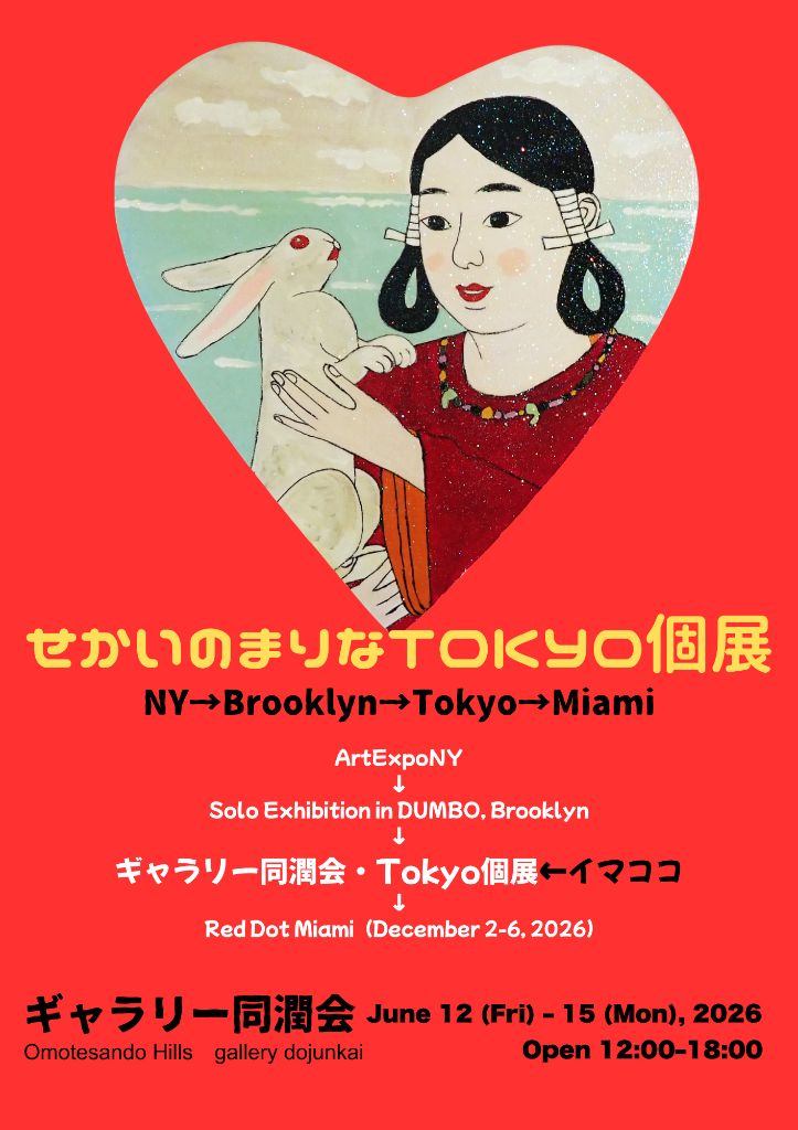 せかいのまりなTokyo個展  NY→Brooklyn→Tokyo→Miami