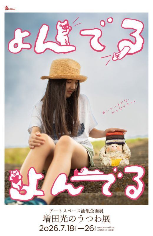 アートスペース油亀 企画展 増田光のうつわ展「よんでる よんでる」