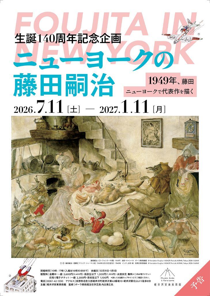 生誕140周年記念企画　ニューヨークの藤田嗣治