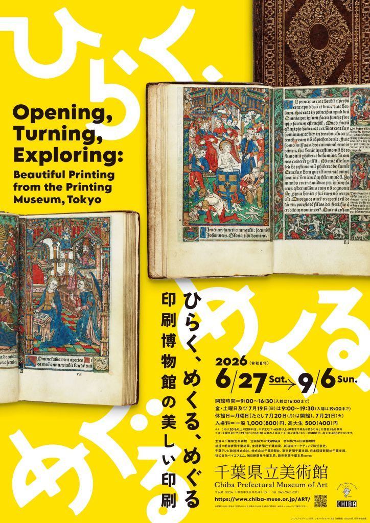 ひらく、めくる、めぐる　ー　印刷博物館の美しい印刷