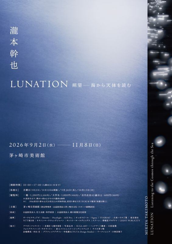 瀧本幹也　LUNATION 朔望 －海から天体を読む