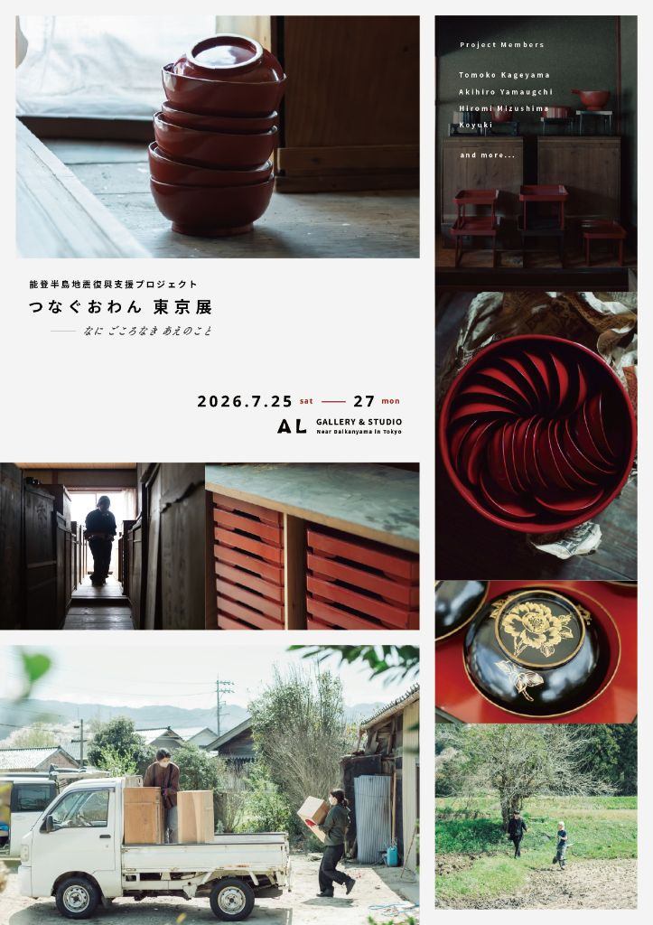 能登半島地震復興支援プロジェクト　つなぐおわん　東京展「なに ごころなき あえのこと」