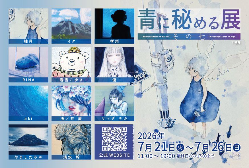 青に秘める展　その七