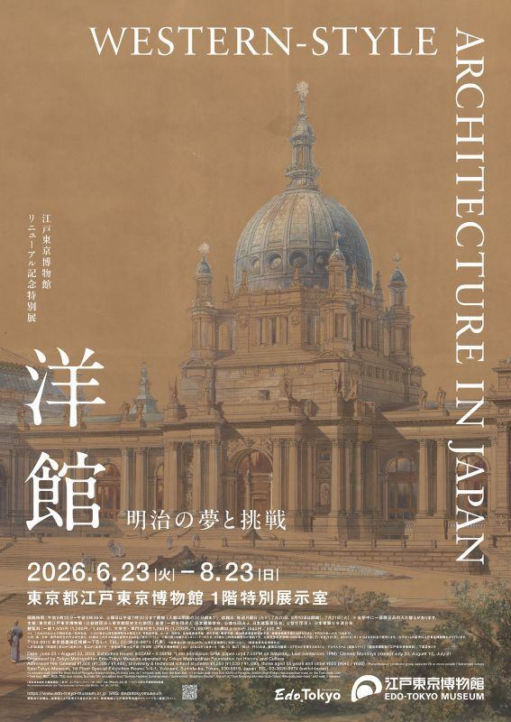 江戸東京博物館リニューアル記念特別展「洋館　明治の夢と挑戦」