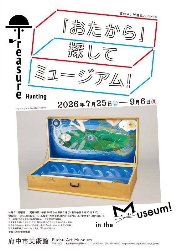『おたから』探してミュージアム！