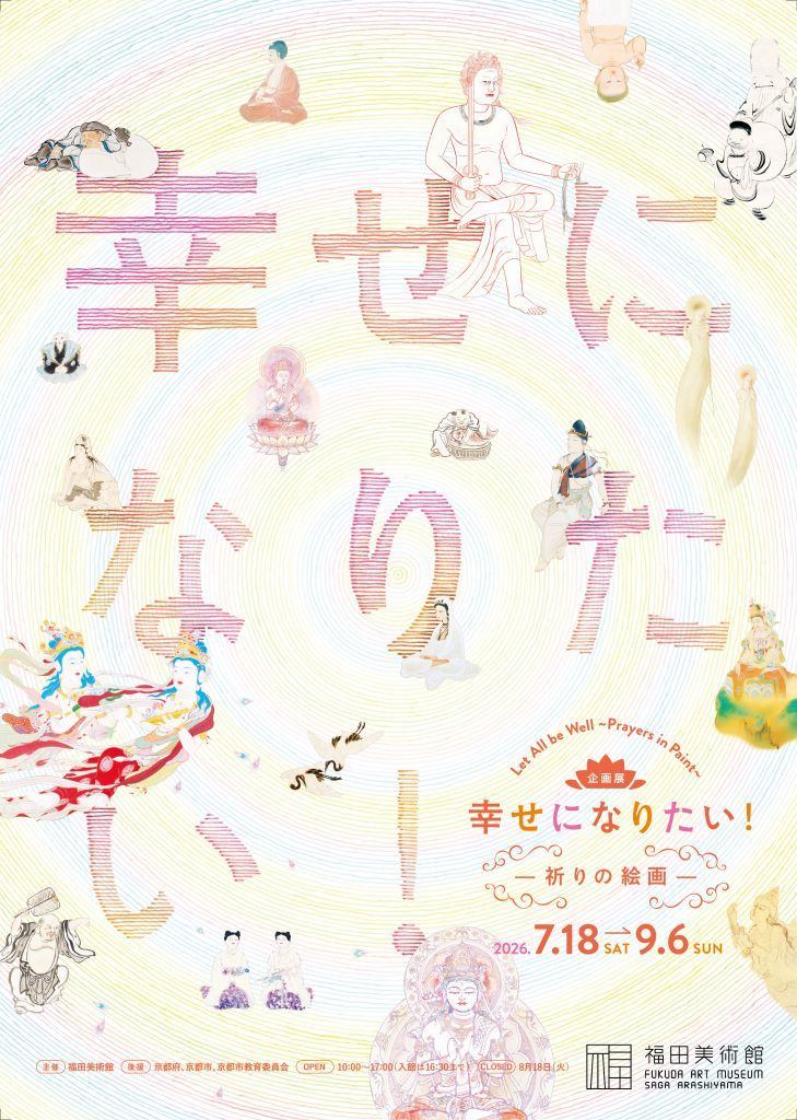 企画展「幸せになりたい！ー祈りの絵画ー」