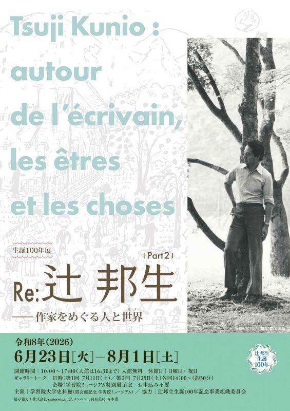 生誕100年記念展 Part2　Re：辻邦生――作家をめぐる人と世界（モノ）