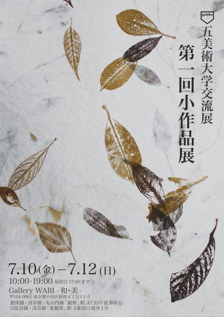 五美術大学交流展 第一回小作品展